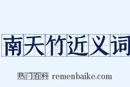 南天竹近义词是什么意思的图片